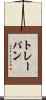 トレーパン Scroll