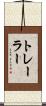 トレーラー Scroll