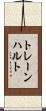 トレーンハルト Scroll