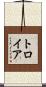 トロイア Scroll