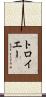 トロイエー Scroll