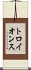 トロイ・オンス Scroll
