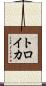 トロイカ Scroll