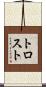 トロスト Scroll
