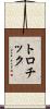 トロチック Scroll