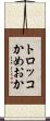 トロッコかめおか Scroll
