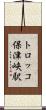 トロッコ保津峡駅 Scroll