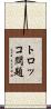 トロッコ問題 Scroll