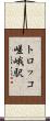 トロッコ嵯峨駅 Scroll
