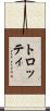 トロッティ Scroll