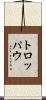 トロッパウ Scroll