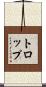トロップ Scroll