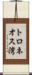 トロネオス湾 Scroll