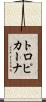 トロピカーナ Scroll