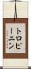 トロピーニン Scroll