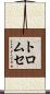 トロムセ Scroll