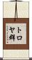 トロヤ群 Scroll