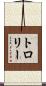 トロリー Scroll