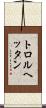 トロルヘッタン Scroll