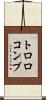 トロロコンブ Scroll