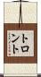 トロント Scroll