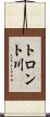 トロント川 Scroll