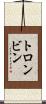トロンビン Scroll
