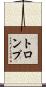 トロンプ Scroll