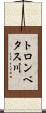 トロンベタス川 Scroll