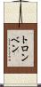 トロンベン Scroll