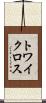 トワイクロス Scroll