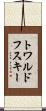トワルドフスキー Scroll