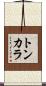 トンカラ Scroll