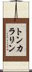 トンカラリン Scroll