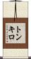 トンキロ Scroll