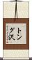トング沢 Scroll