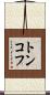 トンコフ Scroll
