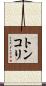 トンコリ Scroll