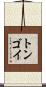 トンゴイ Scroll