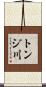 トンジ川 Scroll