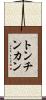 トンチンカン Scroll