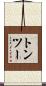 トン・ツー Scroll