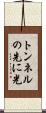 トンネルの先に光 Scroll