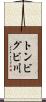 トンビグビ川 Scroll