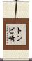 トンビ崎 Scroll