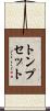 トンプセット Scroll