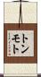 トンモト Scroll