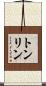 トンリン Scroll