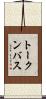 トークンバス Scroll