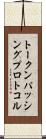 トークンパッシングプロトコル Scroll